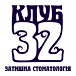 Стоматологическая клиника Клуб 32 : терапевтическая стоматология (лечение зубов, лечение кариеса, реставрация зубов, отбеливание зубов), ортопедическая стоматология (зубное протезирование), ортодонтия (исправление прикуса)
Стоматологическая клиника Клуб 32 : терапевтическая стоматология (лечение зубов, лечение кариеса, реставрация зубов, отбеливание зубов), ортопедическая стоматология (зубное протезирование), ортодонтия (исправление прикуса)